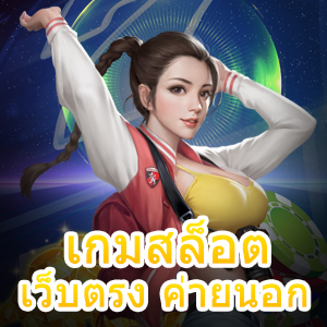 เกมสล็อตเว็บตรง ค่ายนอก เล่นได้จริง ไม่ผ่านเอเย่นต์ | ONE4BET