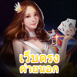 รวมเกมจาก เว็บตรงค่ายนอก เล่นง่าย แจกโบนัสเยอะ | ONE4BET