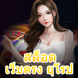 แนะนำ สล็อต เว็บตรง ยุโรป การันตีไม่มีโกง | ONE4BET