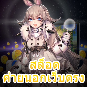 เล่น สล็อตค่ายนอกเว็บตรง ได้ง่าย ทำเงินได้จากเกมดัง | ONE4BET