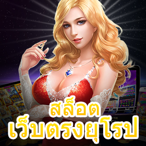 สล็อตเว็บตรงยุโรป รวมทุกค่าย เล่นง่าย ได้เงินจริง | ONE4BET