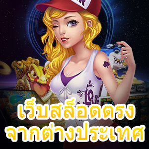 เว็บสล็อตตรงจากต่างประเทศ เล่นง่าย เล่นสนุก ทำเงินได้ | ONE4BET
