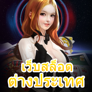 เว็บสล็อตต่างประเทศ เล่นตรง ได้ง่าย ปลอดภัย 100% | ONE4BET