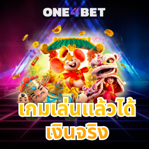 เกมเล่นแล้วได้เงินจริง มีจริงหรือไม่คลายข้อสงสัยมือใหม่ | ONE4BET