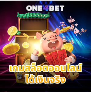 แนะนำเล่น เกมสล็อตออนไลน์ได้เงินจริง ไม่ยากหากมีเทคนิค | ONE4BET