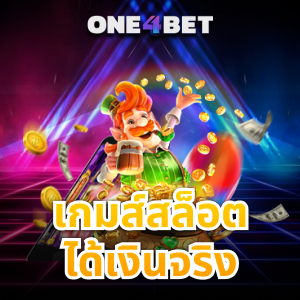 แนะนำ เกมส์สล็อตได้เงินจริง เล่นง่ายโบนัสเพียบเพียงแค่สมัครสมาชิก | ONE4BET