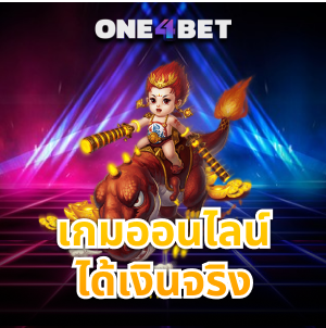 เกมออนไลน์ได้เงินจริง มาใหม่ต้องลองอีกช่องทางในการทำเงิน | ONE4BET