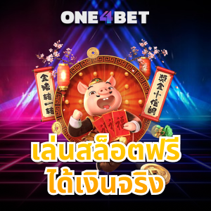 อยาก เล่นสล็อตฟรีได้เงินจริง ควรสมัครเล่นกับที่ไหนดี | ONE4BET