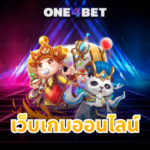 เว็บเกมออนไลน์ เปิดใหม่มาแรงที่สุดในขณะนี้ | ONE4BET