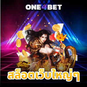 สล็อตเว็บใหญ่ๆ เล่นง่ายได้จริงเน้นเกมแตกง่าย | ONE4BET