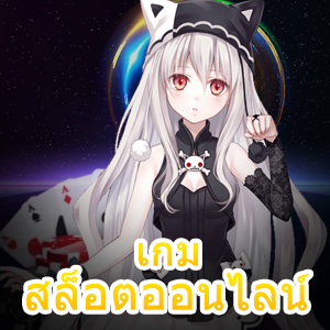 เกมสล็อตออนไลน์ ยอดนิยม น่าเล่น ทำเงินได้จริง | ONE4BET
