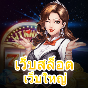 เว็บสล็อต เว็บใหญ่ ที่ได้มาตรฐาน มั่นคง ปลอดภัย 100% | ONE4BET
