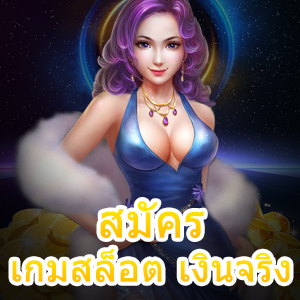 สมัครเกมสล็อต เงินจริง เล่นง่าย โบนัสจัดหนักที่สุด | ONE4BET