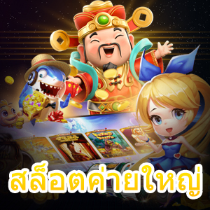 สล็อตค่ายใหญ่ บริการเกมสล็อตที่ดีที่สุด น่าเล่นที่สุด | ONE4BET