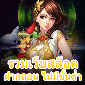 รวมเว็บสล็อต ฝากถอน ไม่มีขั้นต่ำ เล่นได้จ่ายจริง | ONE4BET