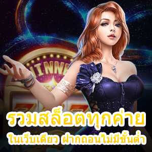 เข้าเล่น รวมสล็อตทุกค่ายในเว็บเดียว ฝากถอนไม่มีขั้นต่ำ | ONE4BET