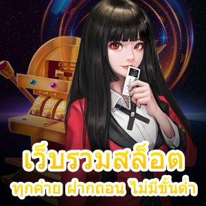 เข้าร่วม เว็บรวมสล็อตทุกค่าย ฝากถอน ไม่มีขั้นต่ำ ได้เงินจริง | ONE4BET