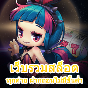 เว็บรวมสล็อตทุกค่าย ฝากถอนไม่มีขั้นต่ำ แตกหนักจ่ายจริง | ONE4BET