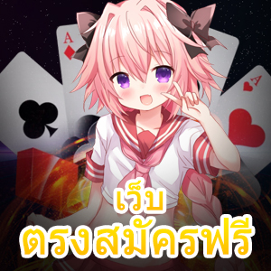 เข้าเล่น เว็บตรงสมัครฟรี ไม่ผ่านเอเย่นต์ เล่นได้จ่ายชัวร์ | ONE4BET