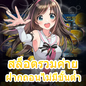 สล็อตรวมค่าย ฝากถอนไม่มีขั้นต่ำ แหล่งทำเงินที่ดีที่สุด | ONE4BET
