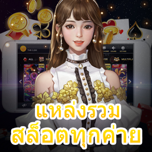 เว็บ แหล่งรวมสล็อตทุกค่าย เล่นง่าย ทำเงินได้จริง | ONE4BET
