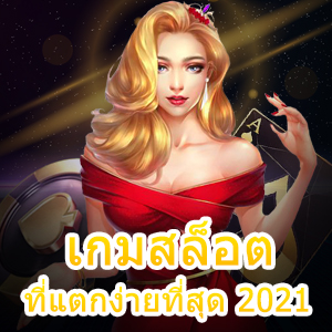 เกมสล็อตที่แตกง่ายที่สุด 2021 เล่นง่าย ต้องลอง | ONE4BET