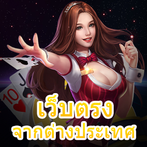 เว็บตรงจากต่างประเทศ แหล่งรวมเกมจากค่ายชื่อดัง | ONE4BET
