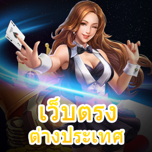 สมัคร เว็บตรงต่างประเทศ เล่นง่าย ไม่ยุ่งยาก | ONE4BET