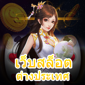 เว็บสล็อตต่างประเทศ เล่นง่ายด้วยระบบภาษาไทย 100% | ONE4BET