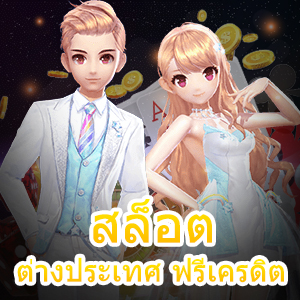 สล็อต ต่างประเทศ ฟรีเครดิต เล่นง่าย ทุนน้อยก็เล่นได้ | ONE4BET