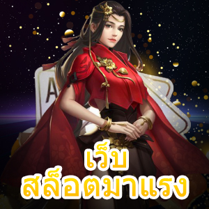 เว็บสล็อตมาแรง เล่นสนุกได้เงินจริง สะดวกสบายที่สุด | ONE4BET