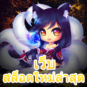 แนะนำ เว็บสล็อตใหม่ล่าสุด เล่นง่ายจ่ายชัวร์ 100% | ONE4BET