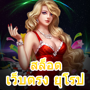 สล็อตเว็บตรง ยุโรป ค่ายใหญ่ที่เล่นง่าย จ่ายเงินจริง | ONE4BET