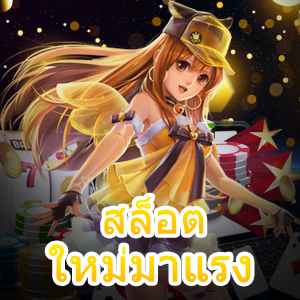 สล็อตใหม่มาแรง เล่นง่าย เล่นสนุก โบนัสแตกบ่อย | ONE4BET