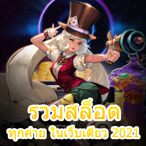 เว็บ รวมสล็อตทุกค่าย ในเว็บเดียว 2021 เลือกเล่นได้เยอะที่สุด | ONE4BET