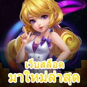 เว็บสล็อตมาใหม่ล่าสุด บริการเกมสล็อตแตกง่าย แตกบ่อย | ONE4BET