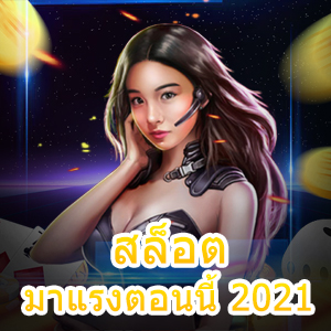 สล็อตมาแรงตอนนี้ 2021 ที่สามารถทำเงิน ทำกำไรได้จริง | ONE4BET