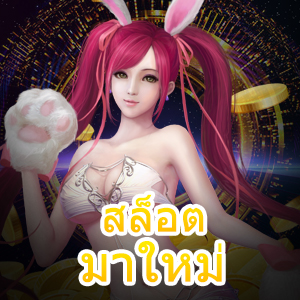 สล็อตมาใหม่ อัปเดตใหม่ล่าสุด เอาใจสายเกมสล็อต | ONE4BET