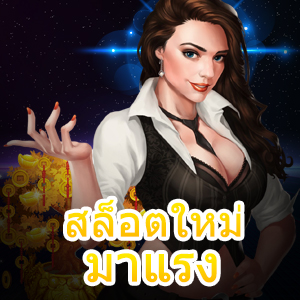 แหล่งรวมเกม สล็อตใหม่ มาแรง ยอดนิยม ได้เงินจริง | ONE4BET