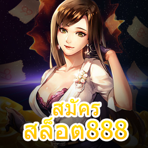 สมัครสล็อต888 เว็บไซต์เกมสล็อตมาใหม่ ทำเงินได้จริง | ONE4BET