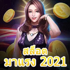 สมัครเข้าเล่น สล็อตมาแรง 2021 ที่ไม่ควรพลาด ต้องลอง | ONE4BET