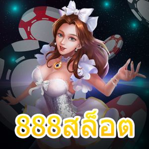 888สล็อต บริการอันดับ 1 ฝาก – ถอน Auto | ONE4BET