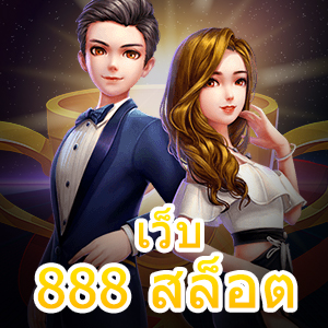 เข้าเล่น เว็บ 888 สล็อต ทดลองเล่นฟรี ไม่ต้องฝาก | ONE4BET
