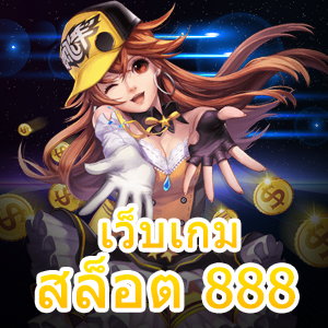 ทดลอง เว็บเกมสล็อต 888 ที่มีความมั่นคง ปลอดภัย | ONE4BET