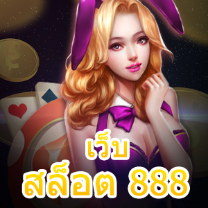 เล่น เว็บสล็อต 888 ได้ง่าย ๆ บนมือถือ ไม่ต้องโหลด | ONE4BET