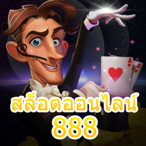 สมัครเล่น สล็อตออนไลน์ 888 เล่นง่าย ทำเงินได้จริง | ONE4BET