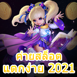 ค่ายสล็อตแตกง่าย 2021 เล่นง่ายได้เงินไว จ่ายเงินเร็ว | ONE4BET