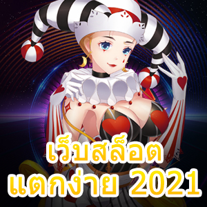 เว็บสล็อตแตกบ่อย 2021 โบนัสเยอะ ไม่มีขั้นต่ำ | ONE4BET
