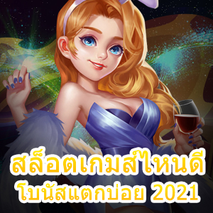 สล็อตเกมส์ไหนดี โบนัสแตกบ่อย 2021 เล่นง่ายได้จริง | ONE4BET