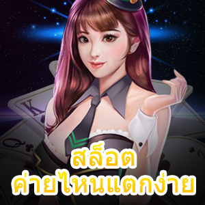 รวม สล็อตค่ายไหนแตกง่าย ที่น่าลองเข้ามาเล่นมากที่สุด | ONE4BET